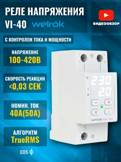 Реле однофазное c контролем тока vi-40а на дин рейку 8800ВА