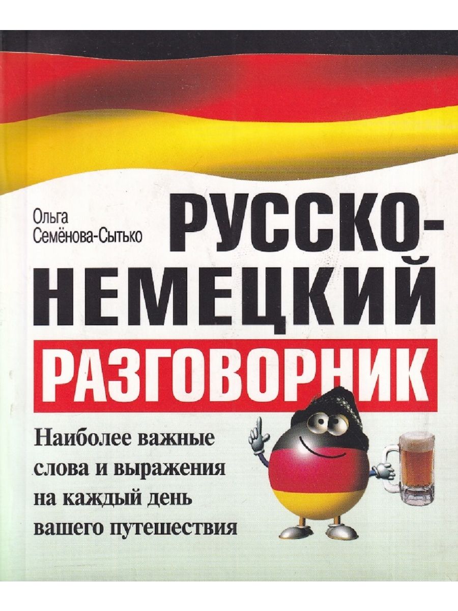 Русско-немецкий разговорник. Немецкий разговорник. Немецко русский разговорник. Разговорный немецкий.