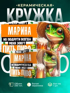 Кружка с именем Меня зовут Марина