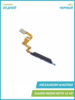 Кнопка (механизм) включения для Redmi Note 12 4G, черный MobiRound 219125103 купить за 654 ₽ в интернет-магазине Wildberries