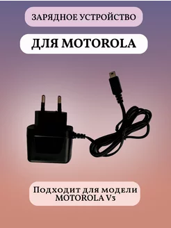 Сетевое зарядное устройство V3 Motorola 219125738 купить за 1 050 ₽ в интернет-магазине Wildberries