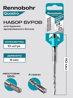 Набор буров для перфоратора SDS+ 6 110 50 QUADRO (10шт) Rennbohr 219125753 купить за 790 ₽ в интернет-магазине Wildberries