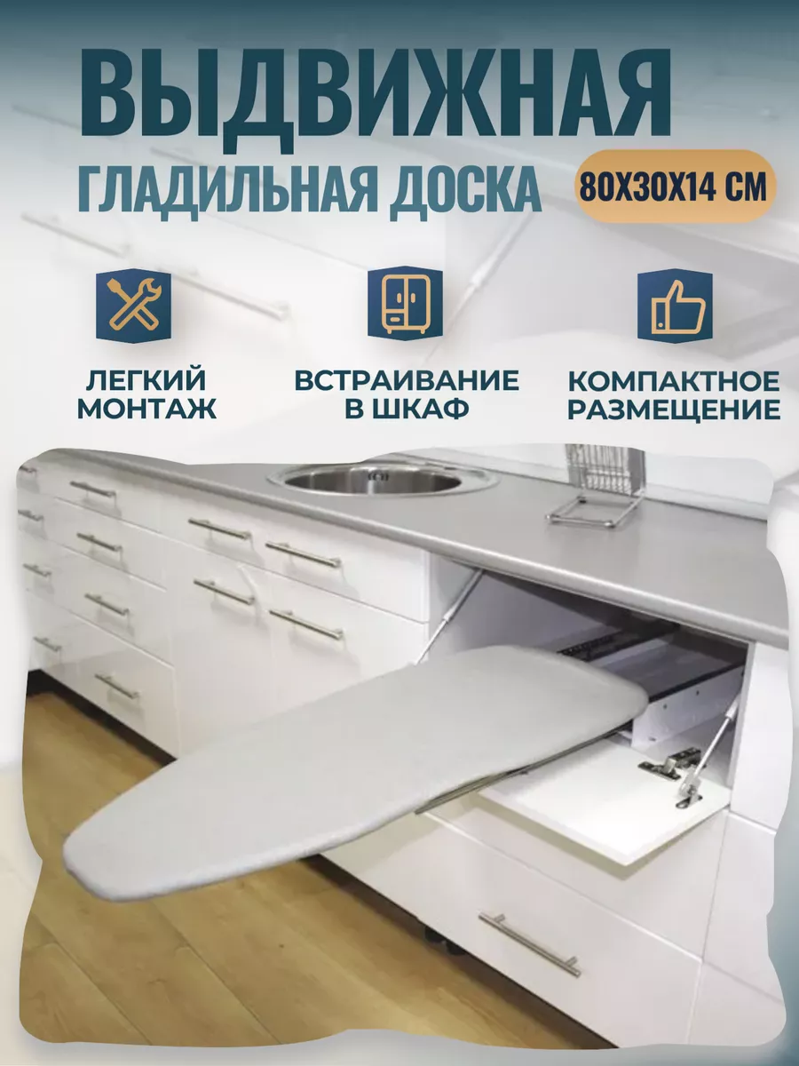 Гладильная доска встраиваемая выдвижная в шкаф