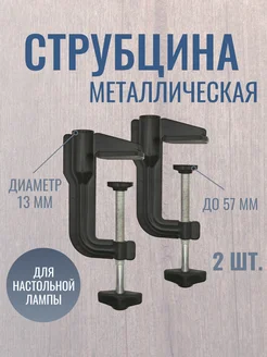 Струбцина для настольной лампы, держатель пантографа 2 шт ТРАНСВИТ 219126517 купить за 464 ₽ в интернет-магазине Wildberries