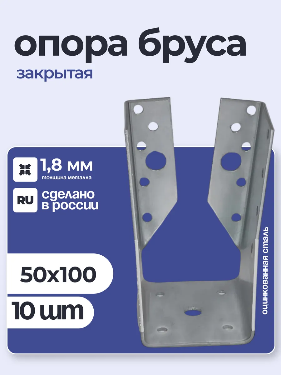 Опора бруса закрытая 50х100х1,8 мм (10 шт)