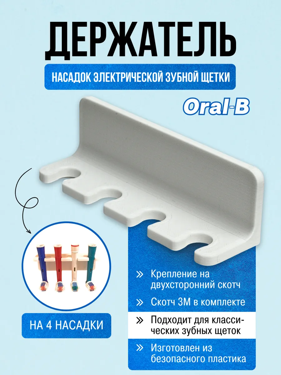 Держатель для насадок электрической зубной щетки Oral-B