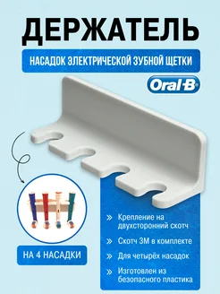 Держатель насадок от электрической зубной щетки Oral-B