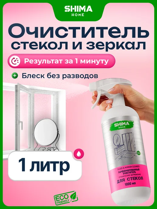 SHIMA HOME Средство для мытья окон и зеркал Glass Mirror 1 литр, вариант