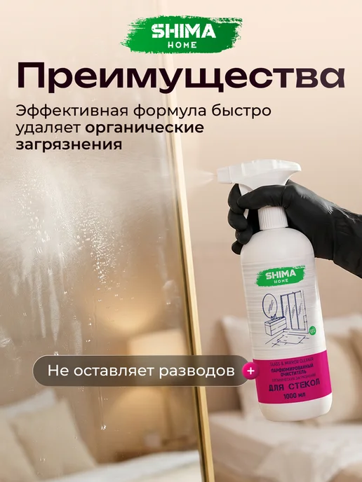SHIMA HOME Средство для мытья окон и зеркал Glass Mirror 1 литр, вариант, фото 2