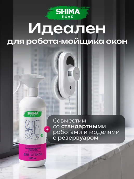 SHIMA HOME Средство для мытья окон и зеркал Glass Mirror 1 литр, вариант, фото 5