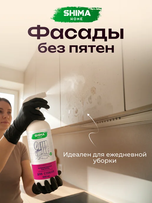 SHIMA HOME Средство для мытья окон и зеркал Glass Mirror 1 литр, вариант, фото 7