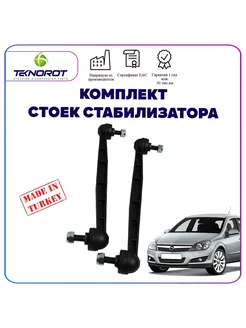 Комплект тяг стабилизатора (пластик) для Opel Astra H