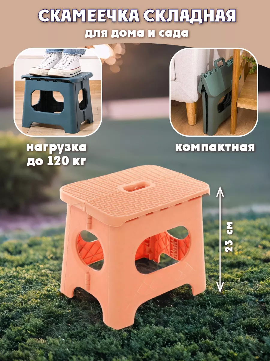 Крепкий табурет складной для сада и дома