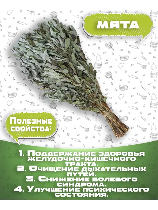 Банная История Мята и Ромашка, травяной веник, набор, вариант, фото 5