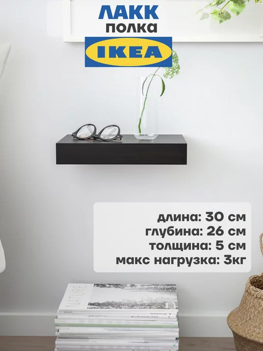 IKEA Полка настенная для книг ЛАКК ИКЕА