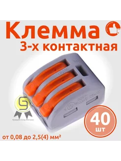 Клеммник тройная х 0,08-4мм2 222-413 (40шт)