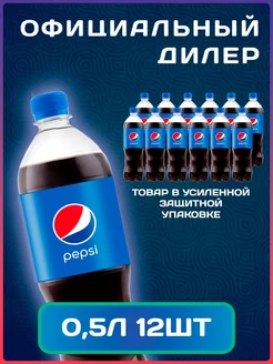 Газированный напиток Пепси Кола 0,5 л 12 шт Pepsi 219128856 купить за 803 ₽ в интернет-магазине Wildberries