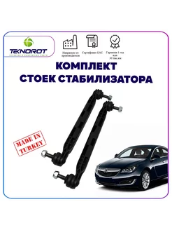 Комплект тяг стабилизатора для Opel Insignia