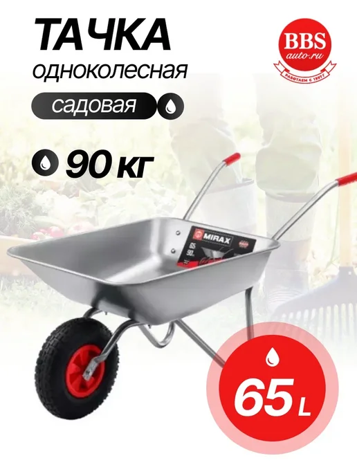 MIRAX Садовая одноколесная тачка 65 л 90 кг MX-1 39900, 65 л, 90 кг