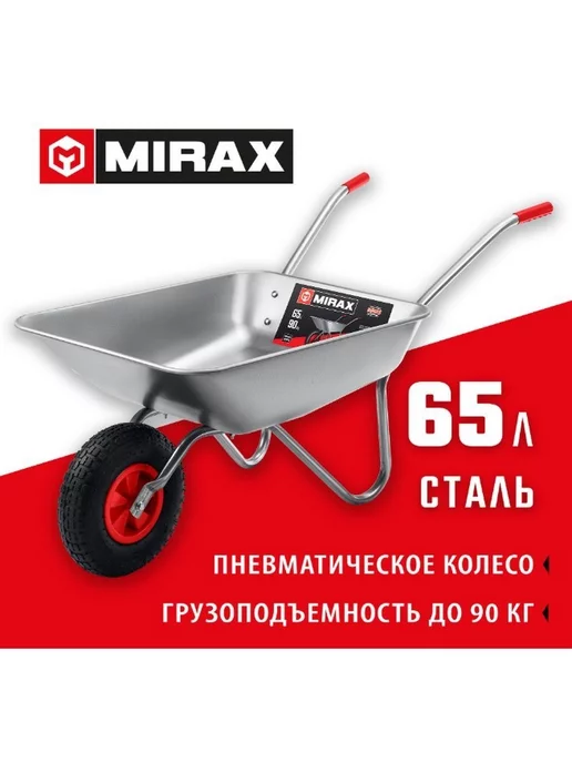 MIRAX Садовая одноколесная тачка 65 л 90 кг MX-1 39900, 65 л, 90 кг, фото 4