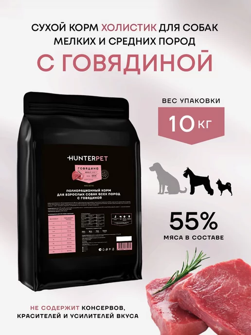 Сухой корм HUNTERPET для собак, говядина, 10 кг