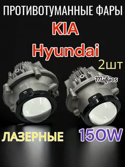 Противотуманные фары Киа туманки Хендай led птф 150W