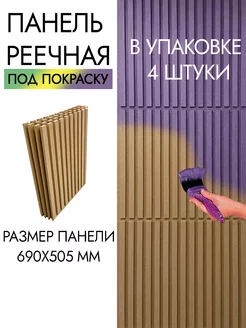 Стеновые панели реечные под покраску 690х505-4 шт 1 4 кв м