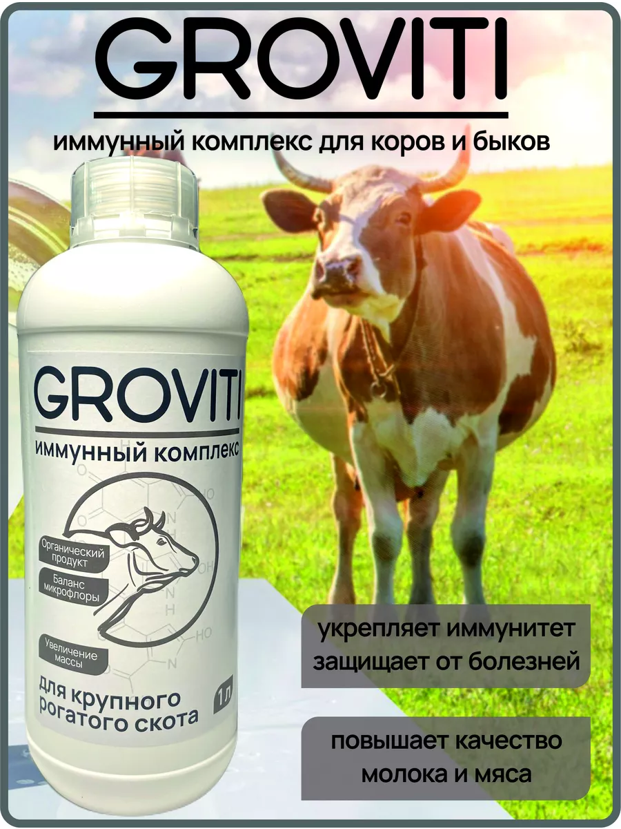 Витамины для иммунитета коров быков телят Groviti 219130920 купить за 1 139  ₽ в интернет-магазине Wildberries