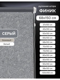 Рулонные шторы 68х150 см Финик цвет серый