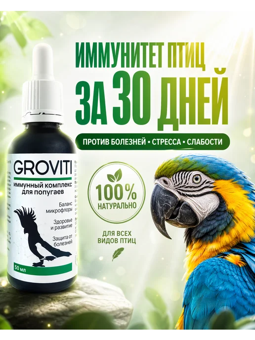 Groviti Витаминный биокомплекс для попугаев, вариант, фото 2