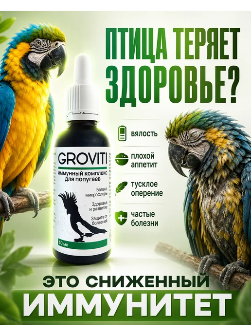 Groviti Витаминный биокомплекс для попугаев, вариант, фото 3
