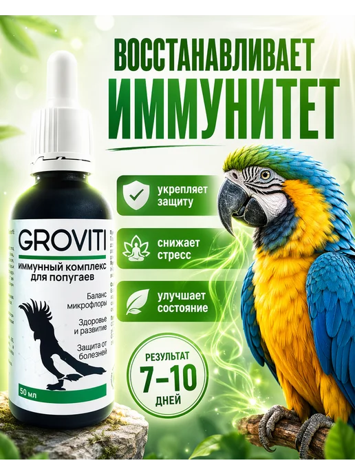 Groviti Витаминный биокомплекс для попугаев, вариант, фото 4