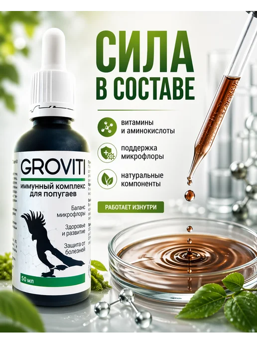 Groviti Витаминный биокомплекс для попугаев, вариант, фото 5