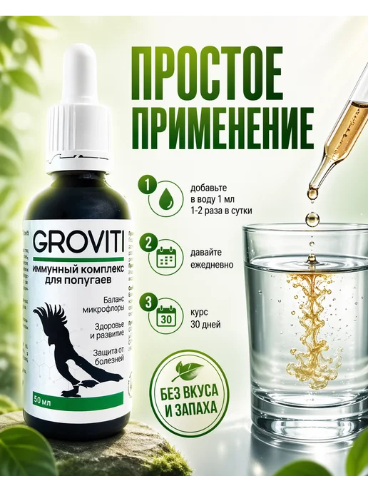Groviti Витаминный биокомплекс для попугаев, вариант, фото 6