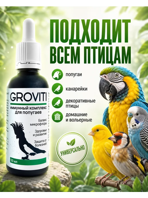 Groviti Витаминный биокомплекс для попугаев, вариант, фото 7