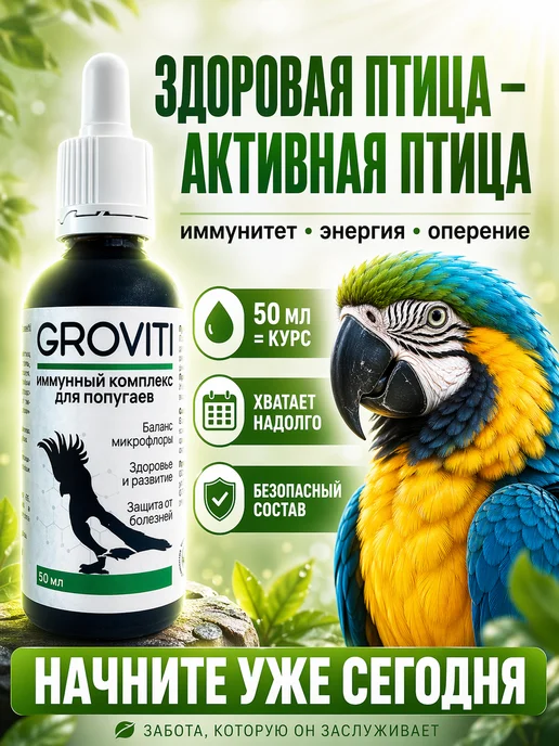 Groviti Витаминный биокомплекс для попугаев, вариант, фото 8