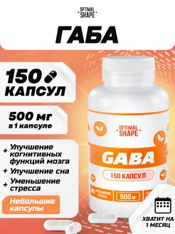 Габа капсулы 150 Optimal Shape 219132864 купить за 451 ₽ в интернет-магазине Wildberries