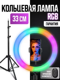 Кольцевая лампа цветная RGB 33 см со штативом