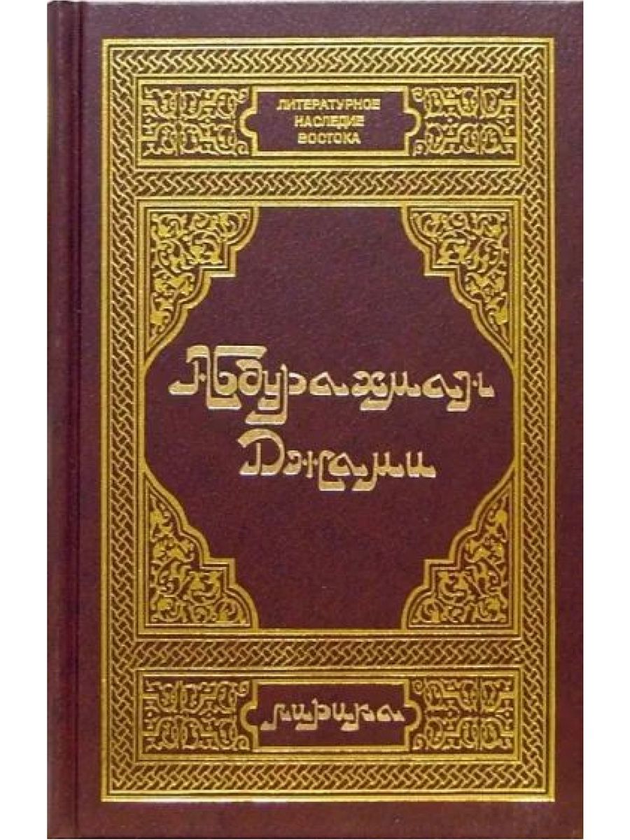 Жанр арабской поэзии. Поэзия Востока книга Саади. Шамсиддин Хафиз. Рубаи Саади. Рубаи Хафиз Ширази.