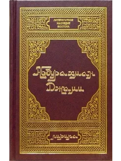 Абдурахман Джами КнигоЕДЪ 219133378 купить за 2 634 ₽ в интернет-магазине Wildberries