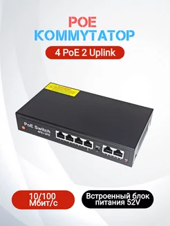 PoE Коммутатор 6 портов (4 PoE, 2 Uplink)