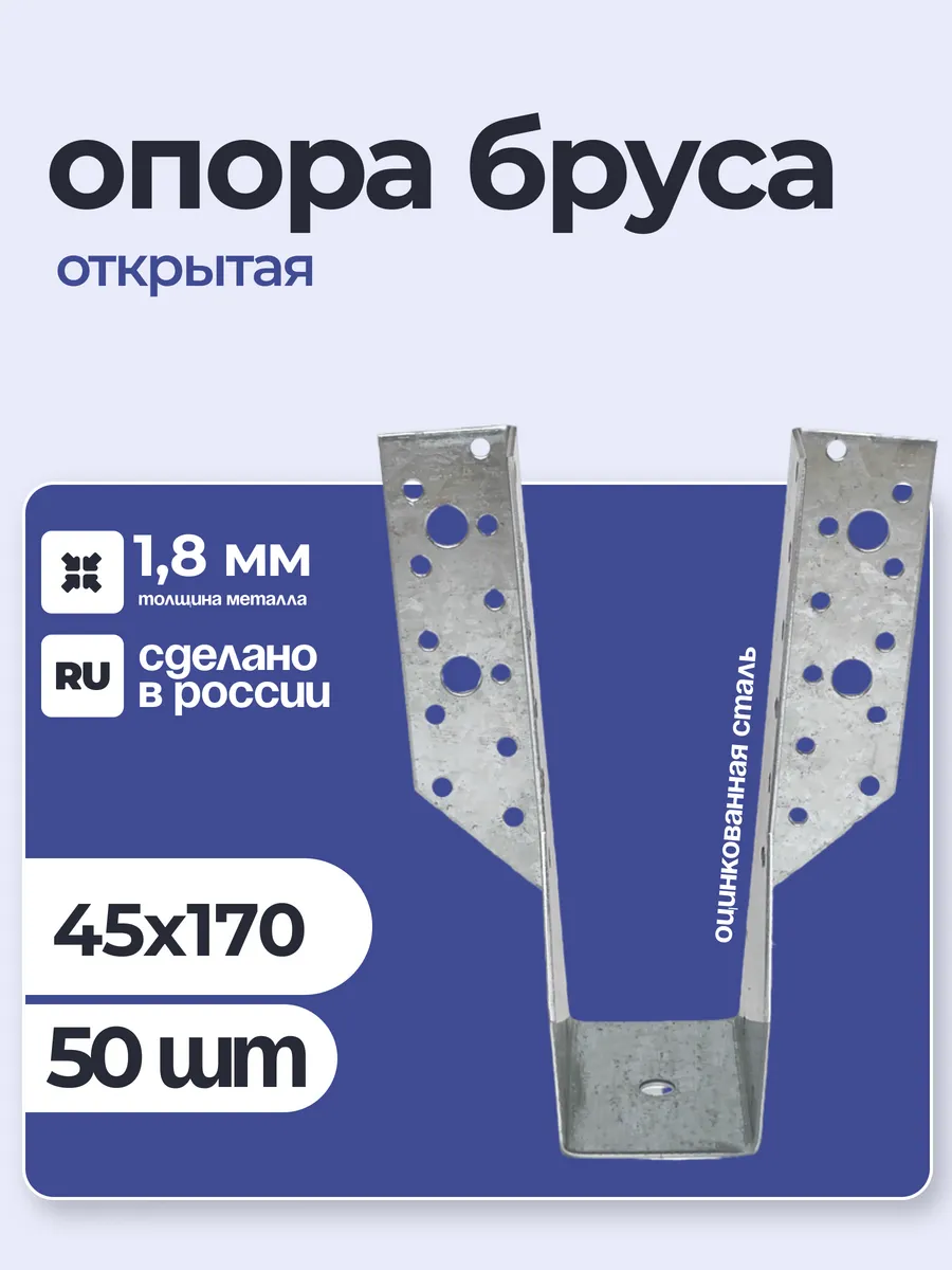Опора бруса открытая 45х170х1,8 мм (50 шт)