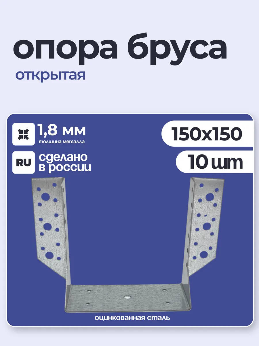 Опора бруса открытая 150х150х1,8 мм (10 шт)