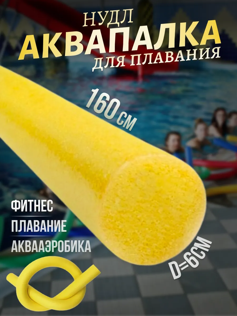 Нудл для плавания взрослый и детский аквапалка желтый