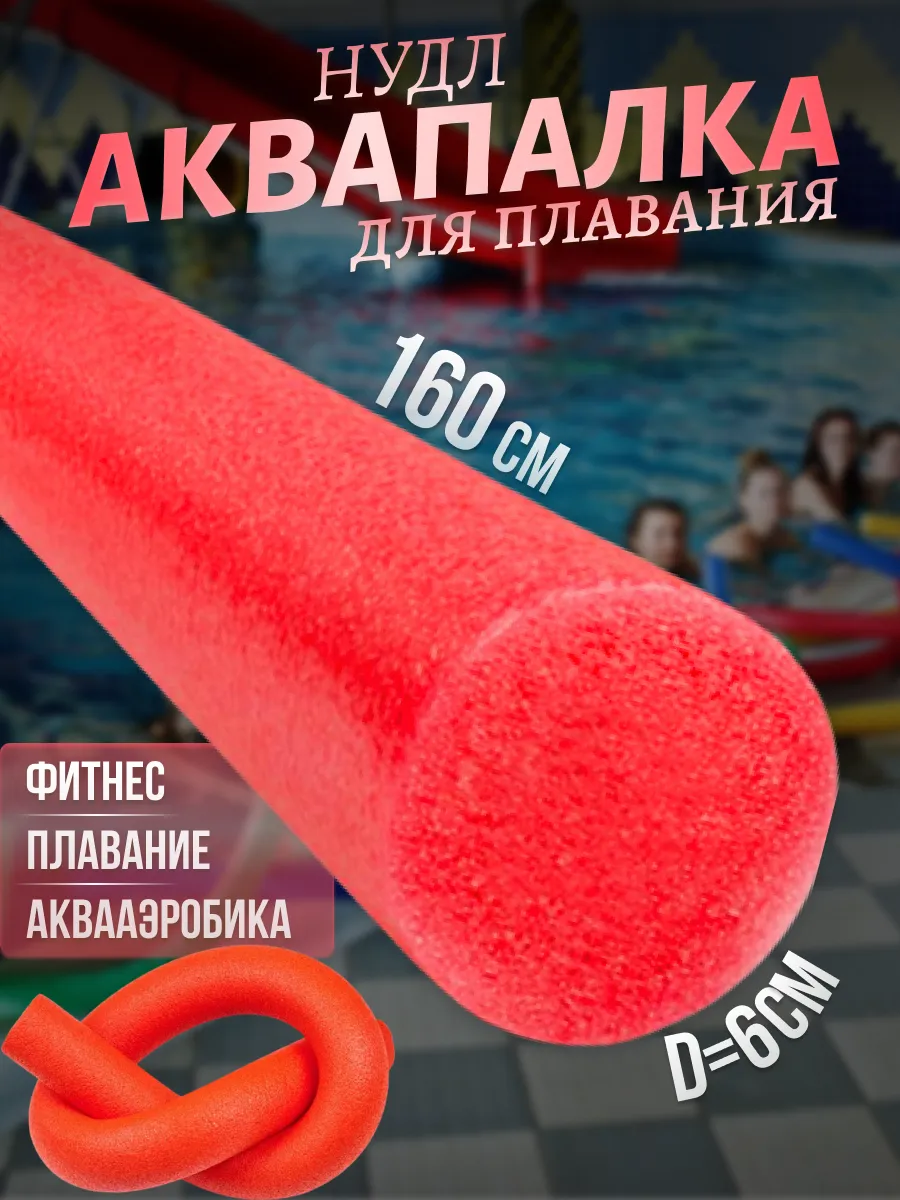 Нудл для плавания взрослый и детский аквапалка красный