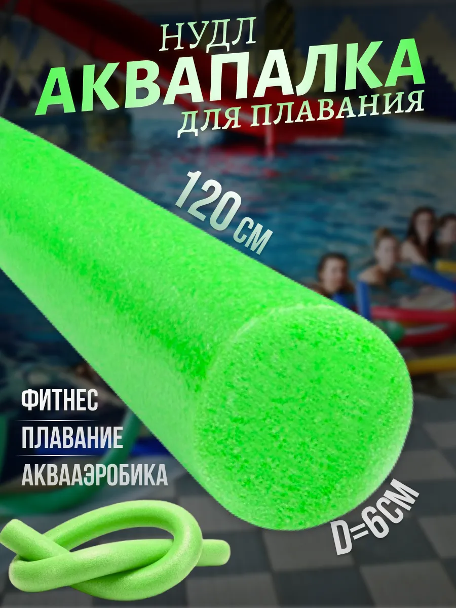 Нудл для плавания взрослый и детский аквапалка зеленый 120см