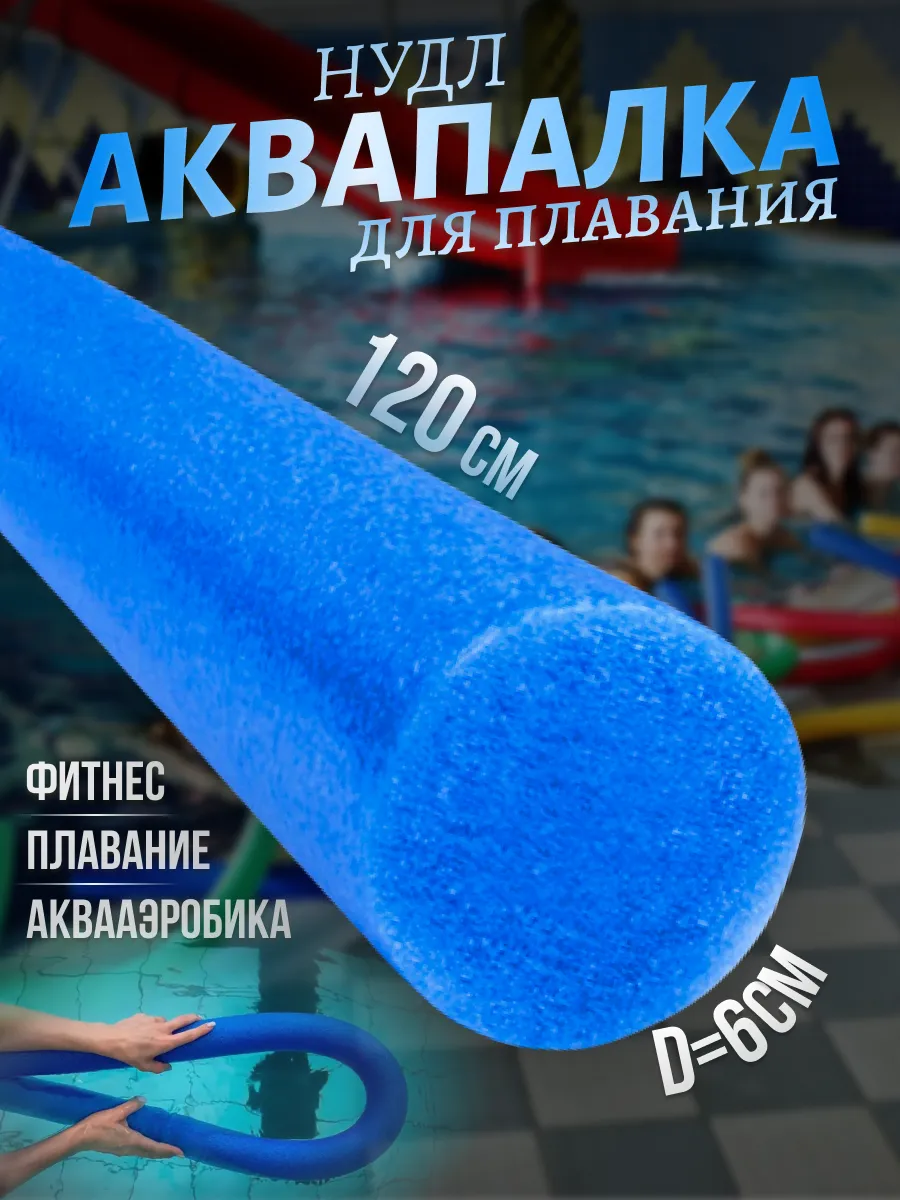 Нудл для плавания взрослый и детский аквапалка синий 120см