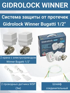 Система защиты от протечек Winner Bugatti 1 2"