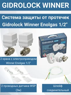 Система защиты от протечек Winner Enolgas 1 2"