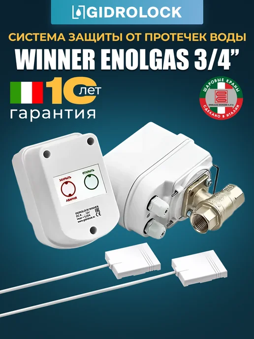 GIDROLOCK Система защиты от протечек Winner Enolgas 3 4", 2 шт